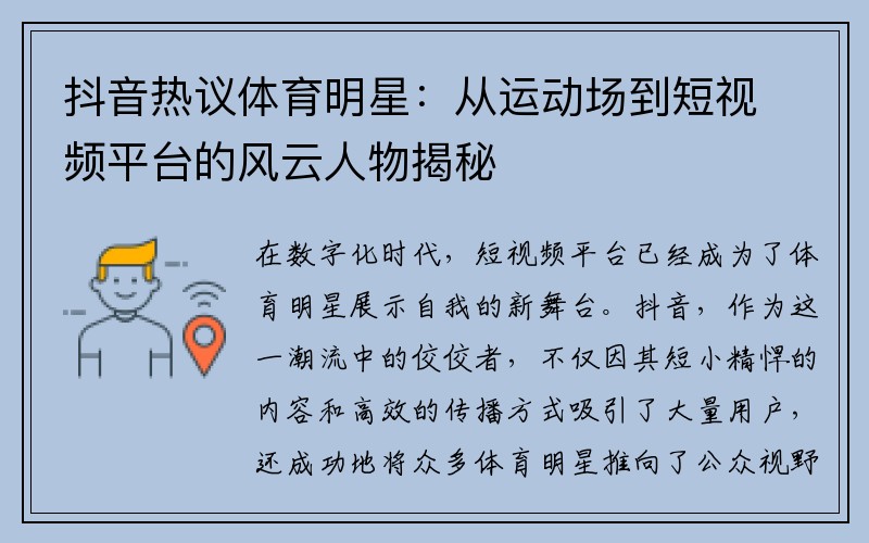 抖音热议体育明星：从运动场到短视频平台的风云人物揭秘