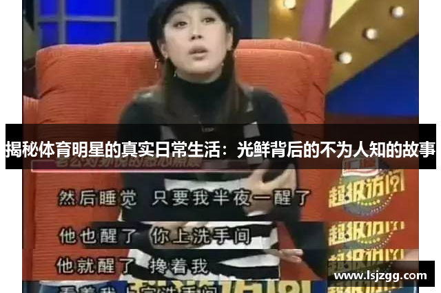 揭秘体育明星的真实日常生活：光鲜背后的不为人知的故事