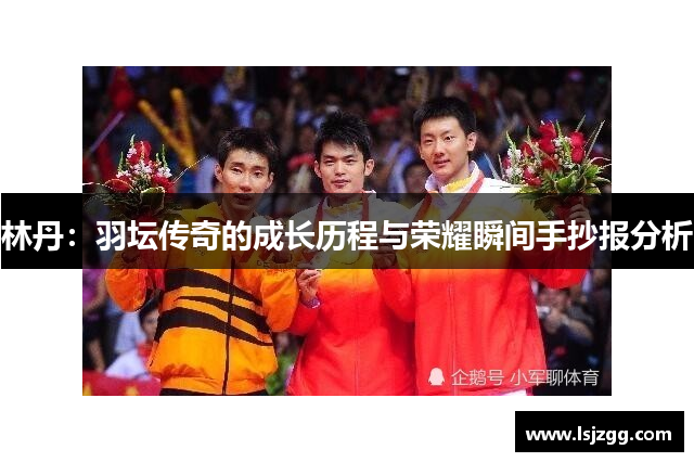 林丹：羽坛传奇的成长历程与荣耀瞬间手抄报分析