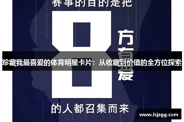 珍藏我最喜爱的体育明星卡片：从收藏到价值的全方位探索