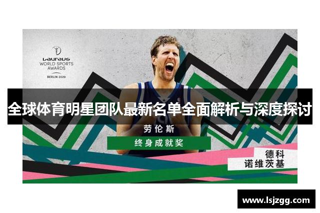 全球体育明星团队最新名单全面解析与深度探讨