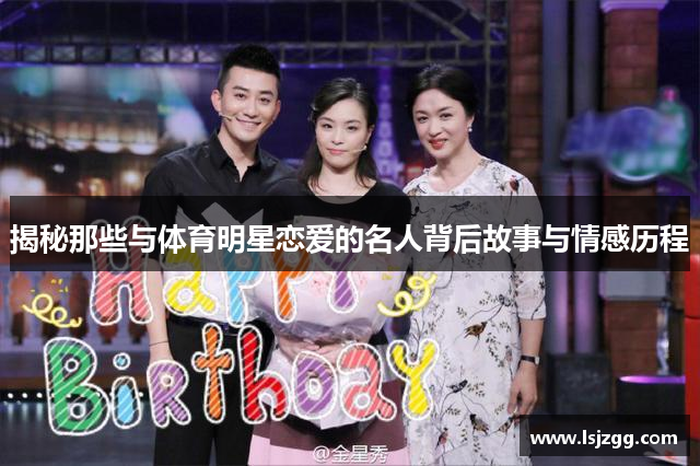 揭秘那些与体育明星恋爱的名人背后故事与情感历程