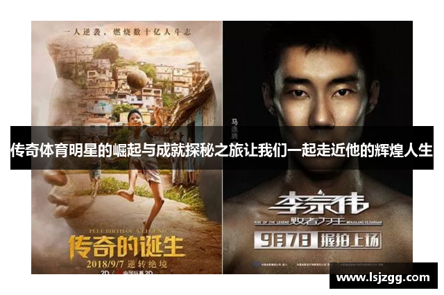 传奇体育明星的崛起与成就探秘之旅让我们一起走近他的辉煌人生