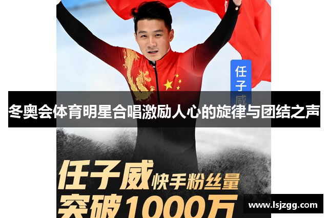 冬奥会体育明星合唱激励人心的旋律与团结之声