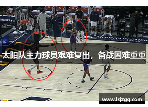 太阳队主力球员艰难复出，备战困难重重