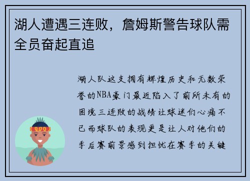 湖人遭遇三连败，詹姆斯警告球队需全员奋起直追
