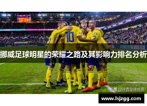 挪威足球明星的荣耀之路及其影响力排名分析