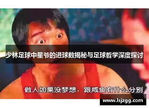 少林足球中星爷的进球数揭秘与足球哲学深度探讨