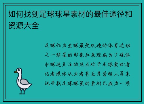 如何找到足球球星素材的最佳途径和资源大全