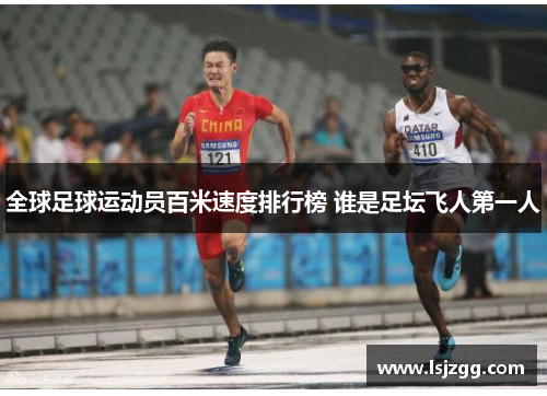 全球足球运动员百米速度排行榜 谁是足坛飞人第一人