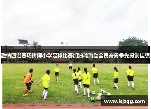 激情四溢赛场拼搏小学足球比赛加油稿激励全员奋勇争先勇创佳绩