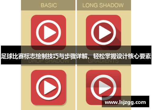 足球比赛标志绘制技巧与步骤详解，轻松掌握设计核心要素