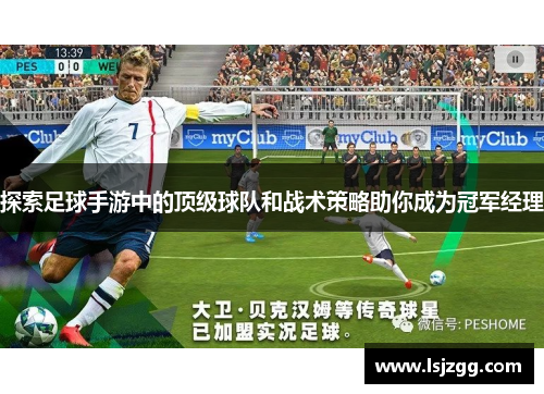 探索足球手游中的顶级球队和战术策略助你成为冠军经理