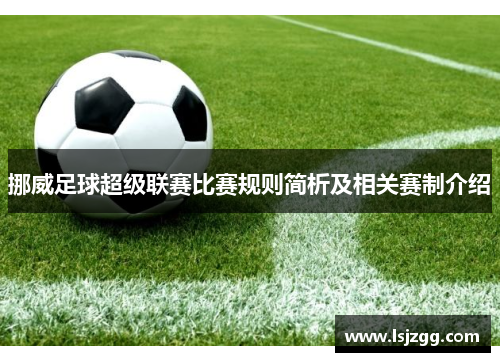挪威足球超级联赛比赛规则简析及相关赛制介绍
