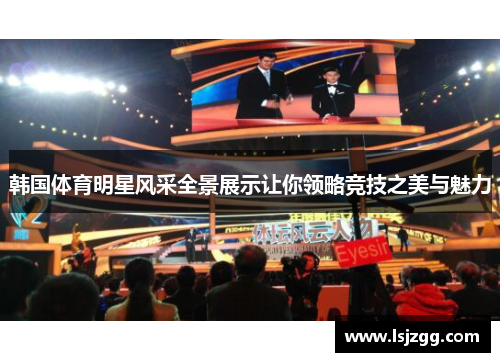 韩国体育明星风采全景展示让你领略竞技之美与魅力