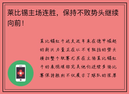 莱比锡主场连胜，保持不败势头继续向前！