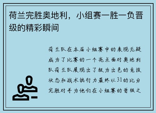 荷兰完胜奥地利，小组赛一胜一负晋级的精彩瞬间