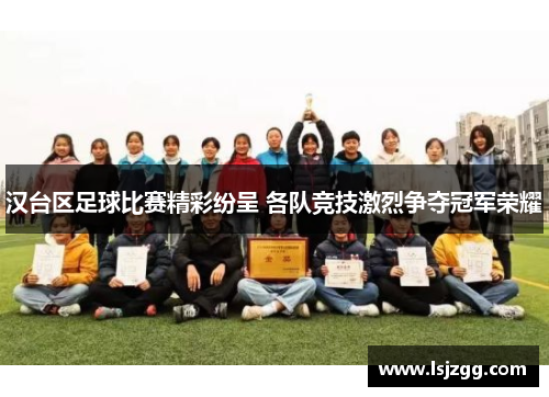 汉台区足球比赛精彩纷呈 各队竞技激烈争夺冠军荣耀