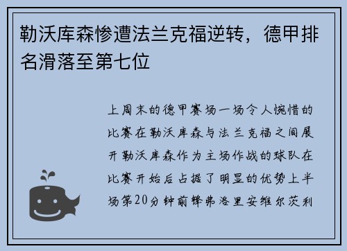 勒沃库森惨遭法兰克福逆转，德甲排名滑落至第七位