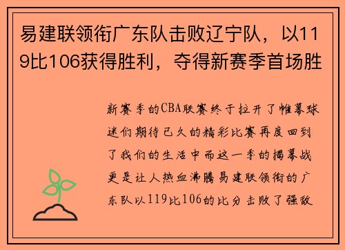 易建联领衔广东队击败辽宁队，以119比106获得胜利，夺得新赛季首场胜利