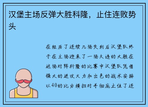 汉堡主场反弹大胜科隆，止住连败势头