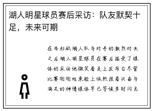 湖人明星球员赛后采访：队友默契十足，未来可期
