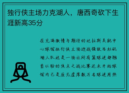 独行侠主场力克湖人，唐西奇砍下生涯新高35分