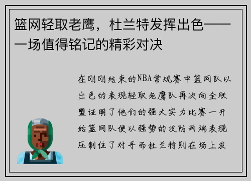 篮网轻取老鹰，杜兰特发挥出色——一场值得铭记的精彩对决
