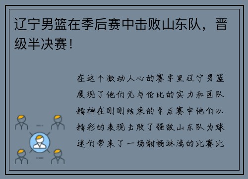 辽宁男篮在季后赛中击败山东队，晋级半决赛！