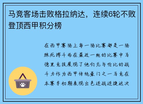 马竞客场击败格拉纳达，连续6轮不败登顶西甲积分榜