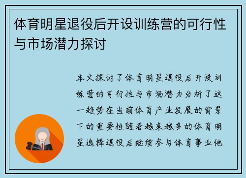 体育明星退役后开设训练营的可行性与市场潜力探讨