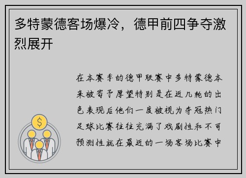 多特蒙德客场爆冷，德甲前四争夺激烈展开
