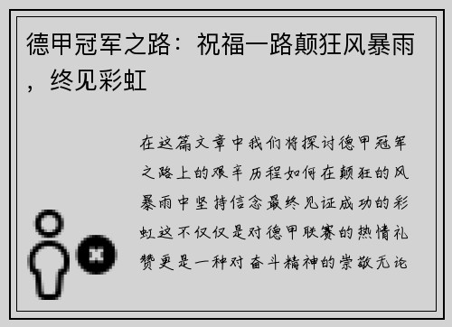 德甲冠军之路：祝福一路颠狂风暴雨，终见彩虹