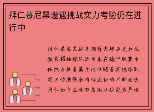 拜仁慕尼黑遭遇挑战实力考验仍在进行中