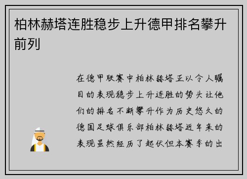 柏林赫塔连胜稳步上升德甲排名攀升前列