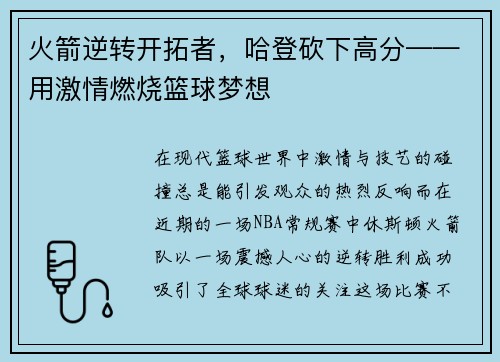 火箭逆转开拓者，哈登砍下高分——用激情燃烧篮球梦想