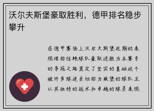 沃尔夫斯堡豪取胜利，德甲排名稳步攀升