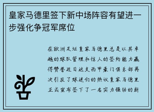 皇家马德里签下新中场阵容有望进一步强化争冠军席位