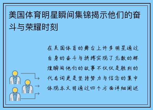 美国体育明星瞬间集锦揭示他们的奋斗与荣耀时刻