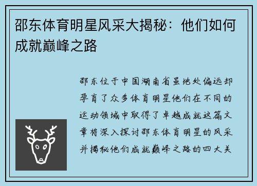 邵东体育明星风采大揭秘：他们如何成就巅峰之路
