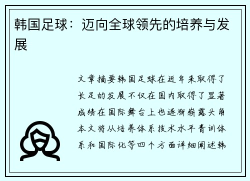 韩国足球：迈向全球领先的培养与发展