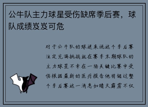 公牛队主力球星受伤缺席季后赛，球队成绩岌岌可危