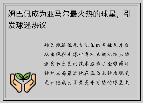 姆巴佩成为亚马尔最火热的球星，引发球迷热议