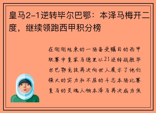 皇马2-1逆转毕尔巴鄂：本泽马梅开二度，继续领跑西甲积分榜