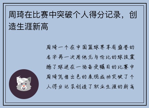 周琦在比赛中突破个人得分记录，创造生涯新高