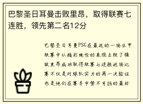 巴黎圣日耳曼击败里昂，取得联赛七连胜，领先第二名12分