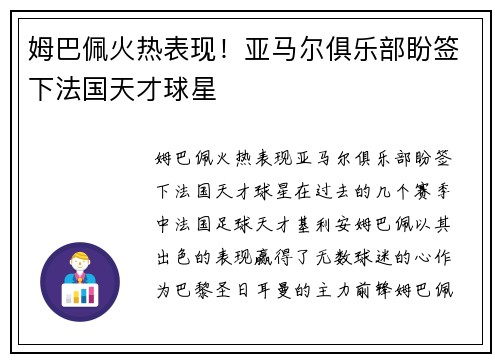 姆巴佩火热表现！亚马尔俱乐部盼签下法国天才球星