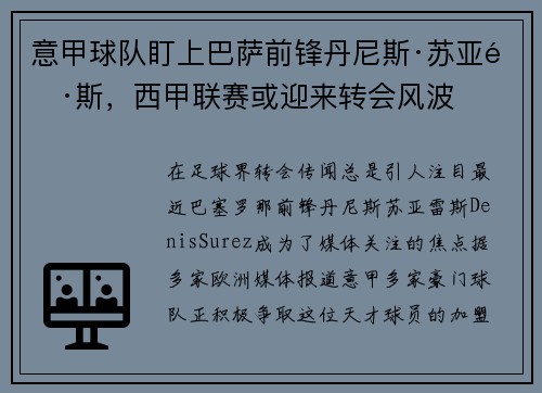 意甲球队盯上巴萨前锋丹尼斯·苏亚雷斯，西甲联赛或迎来转会风波