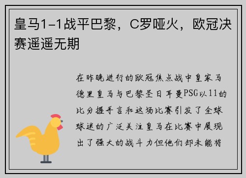 皇马1-1战平巴黎，C罗哑火，欧冠决赛遥遥无期