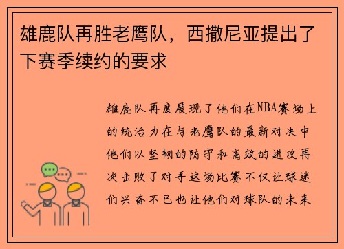 雄鹿队再胜老鹰队，西撒尼亚提出了下赛季续约的要求